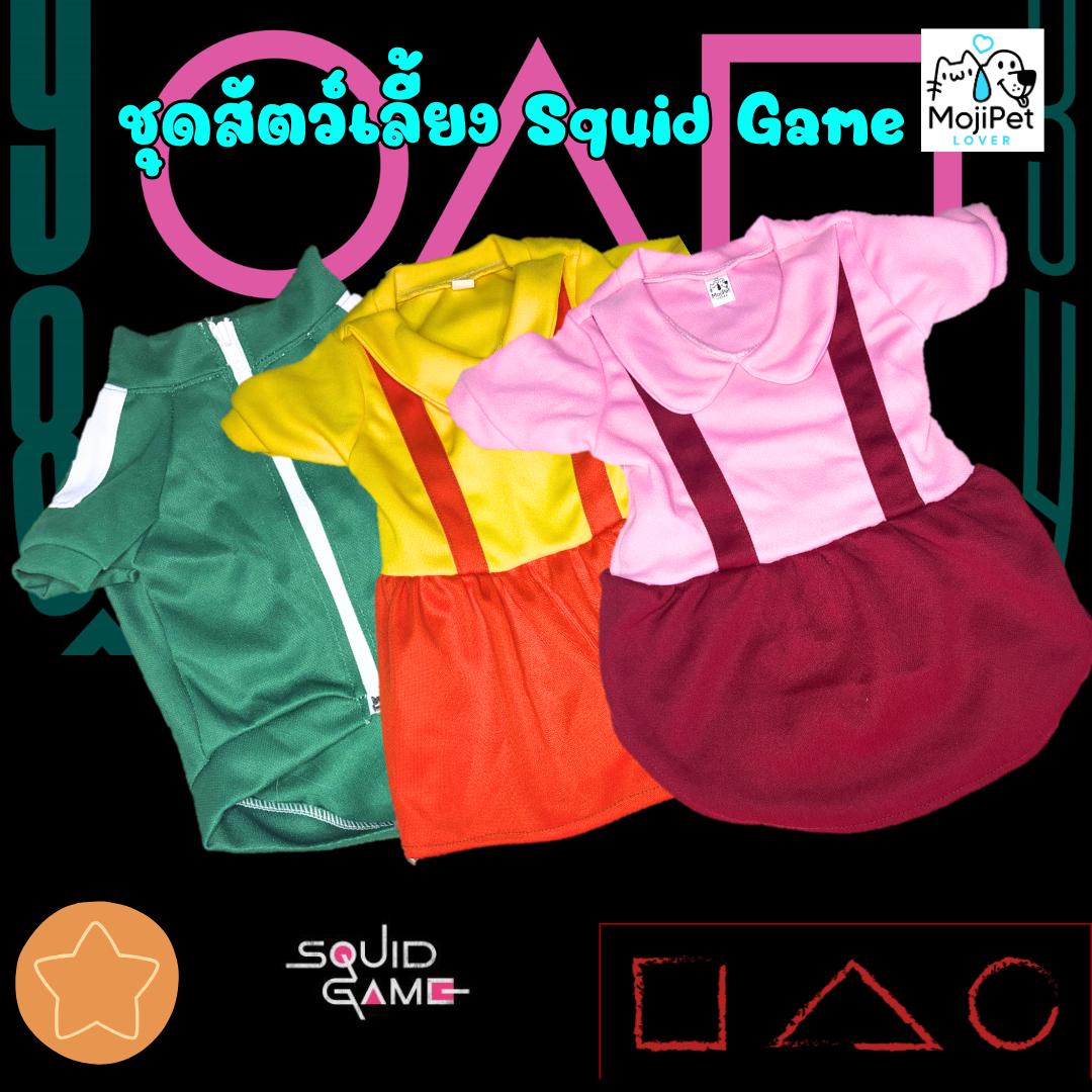 เสื้อผ้าสัตว์เลี้ยง ชุดวอม Squid Game ชุดโกโกวา ภาค 1 และ ภาค3