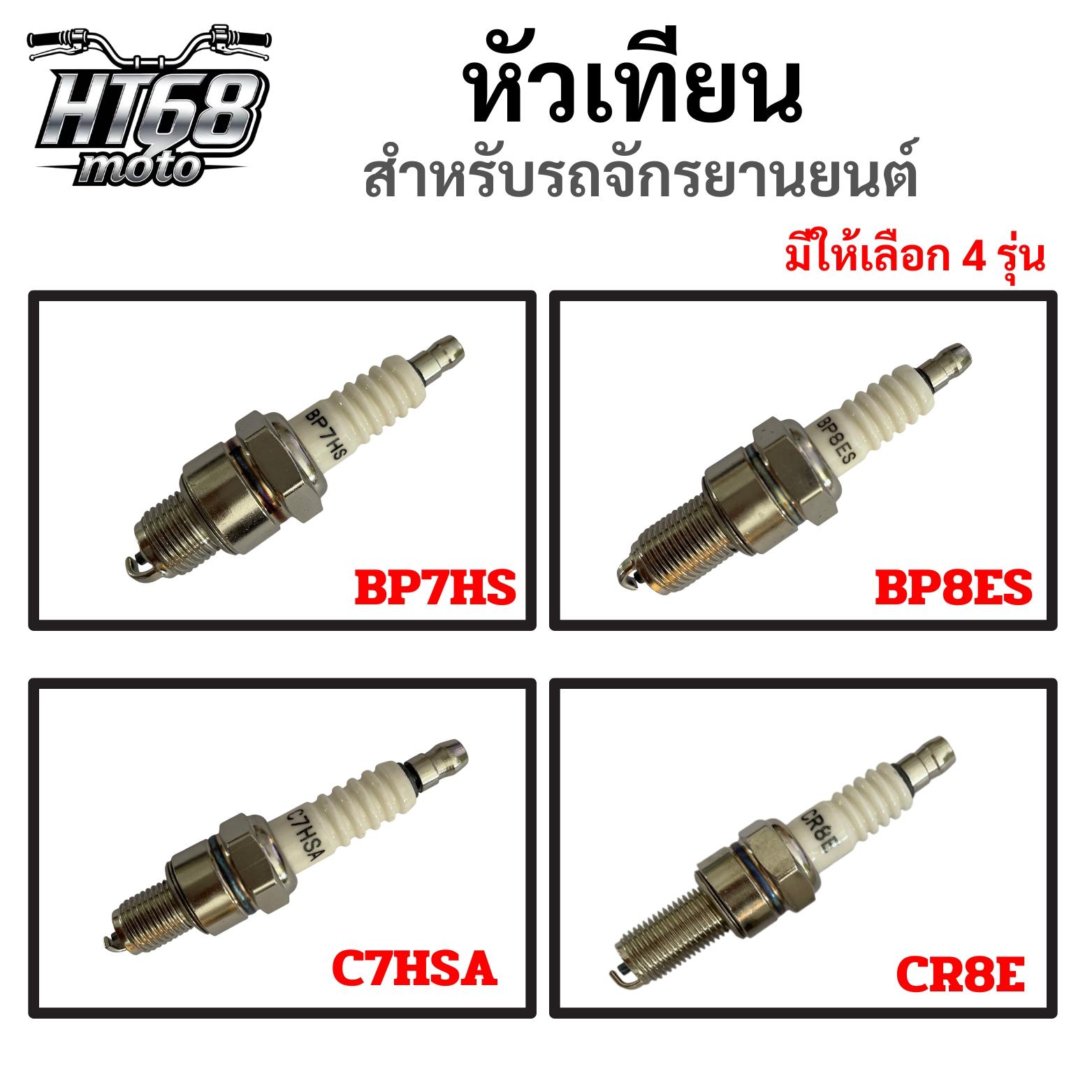 หัวเทียนสำหรับรถจักรยานยนต์ มี4รุ่นให้เลือก BP7HS / BP8ES / C7HSA / CR8E สินค้ามีพร้อมส่ง