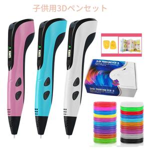 NEW 3Dプリンティングペン 3dペンセット キッズ用 子供用 誕生日クリスマス 創造的 DIYギフト LCDディスプレイ PLAフィラメント付き