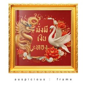 กรอบรูป มังกรกับหงษ์ คำมงคล มั่งคั่ง เงินทอง พื้นแดงขนาด 28×28 เซนติเมตร แขวน ตั้งโชว์ได้