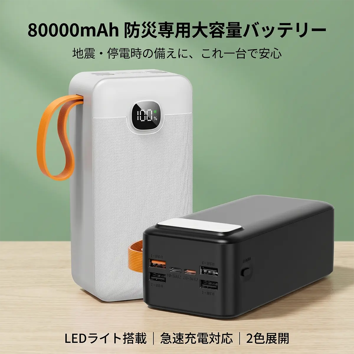 モバイルバッテリ 80000mAh 大容量 22.5W 急速充電 超薄型 防災電源 5