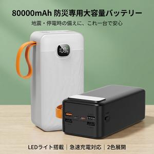 モバイルバッテリ 80000mAh 大容量 22.5W 急速充電 超薄型 防災電源 5台同時充電 iPhone/Type-Cケーブル内蔵 LED残量表示 スマホ充電器 内蔵LEDライト iPhone/Android 全機種対応 PSE認証 旅行/出張