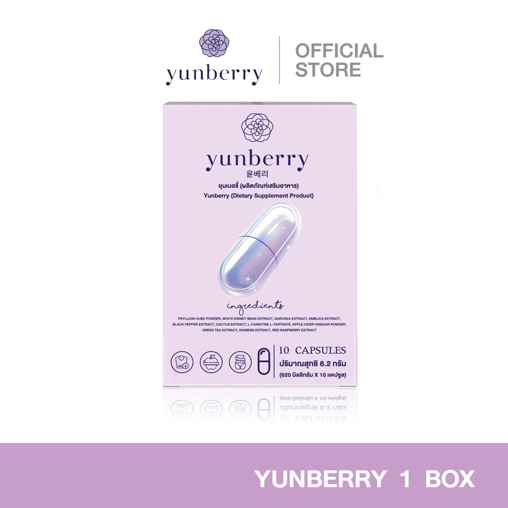 Yunberry ยุนเบอรี่ ผลิตภัณฑ์อาหารเสริม ( 10 แคปซูล )