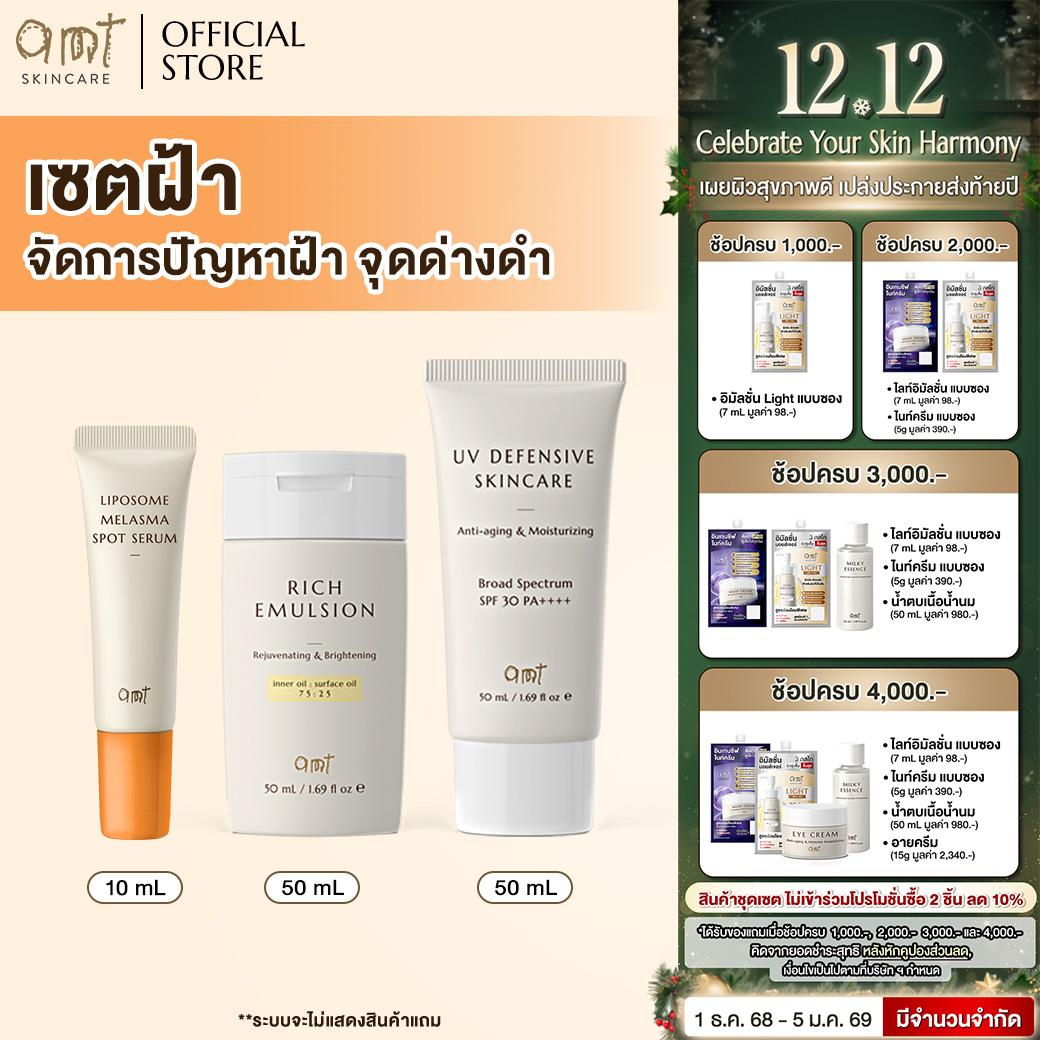 เซตผิวดูแลปัญหาฝ้า -  Rich Emulsion 50mL & Melasma Spot 10mL & UV Defensive SPF30