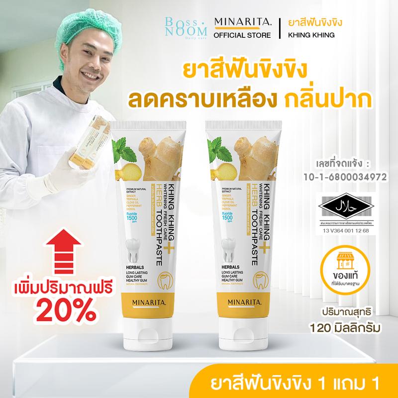 ยาสีฟันขิงขิง MINARITA - โปรโมชั่น ซื้อ 1 หลอด แถมฟรี 1 หลอด