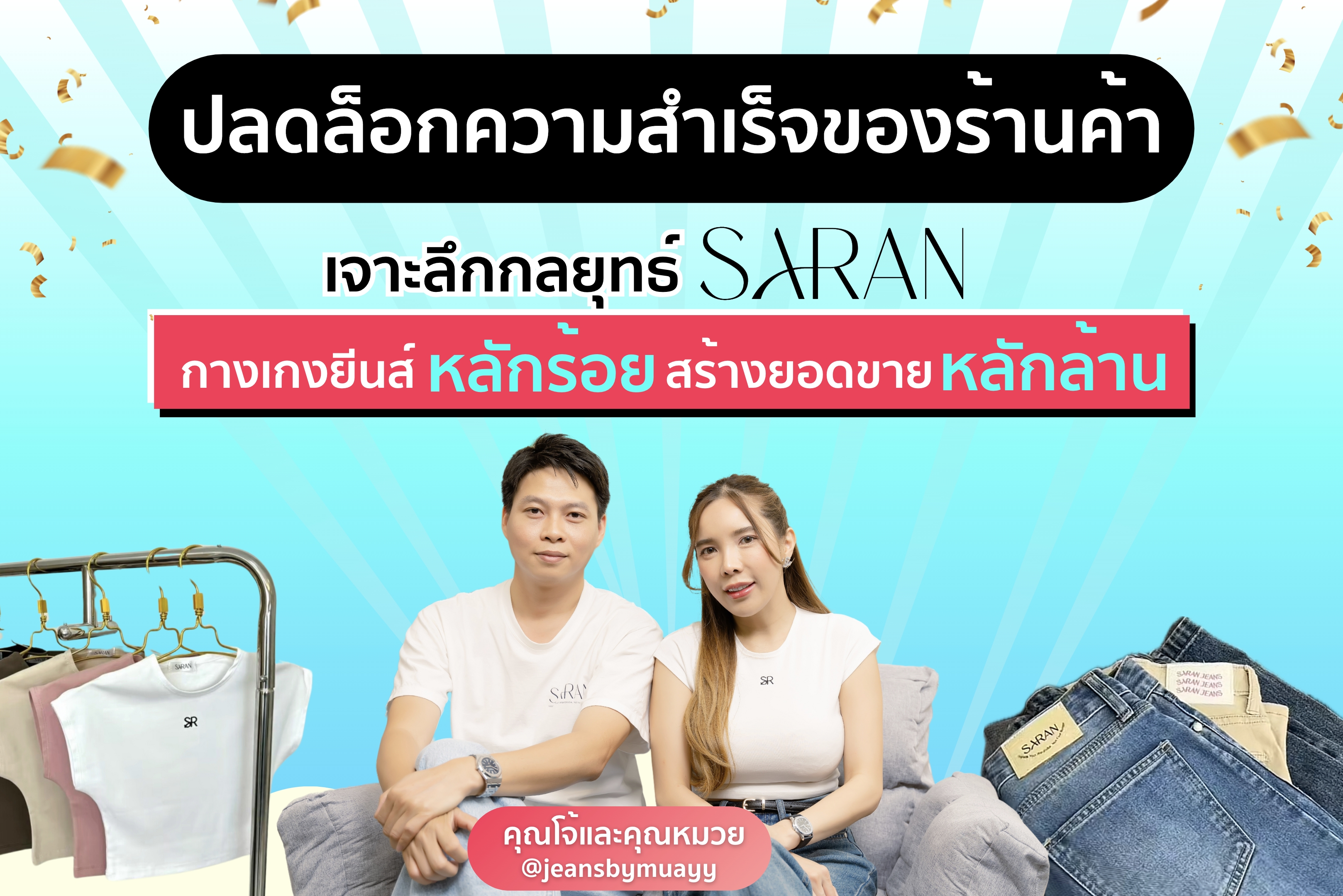 กลยุทธ์ความสำเร็จของ SARAN แบรนด์กางเกงยีนส์ไทยบน TikTok Shop