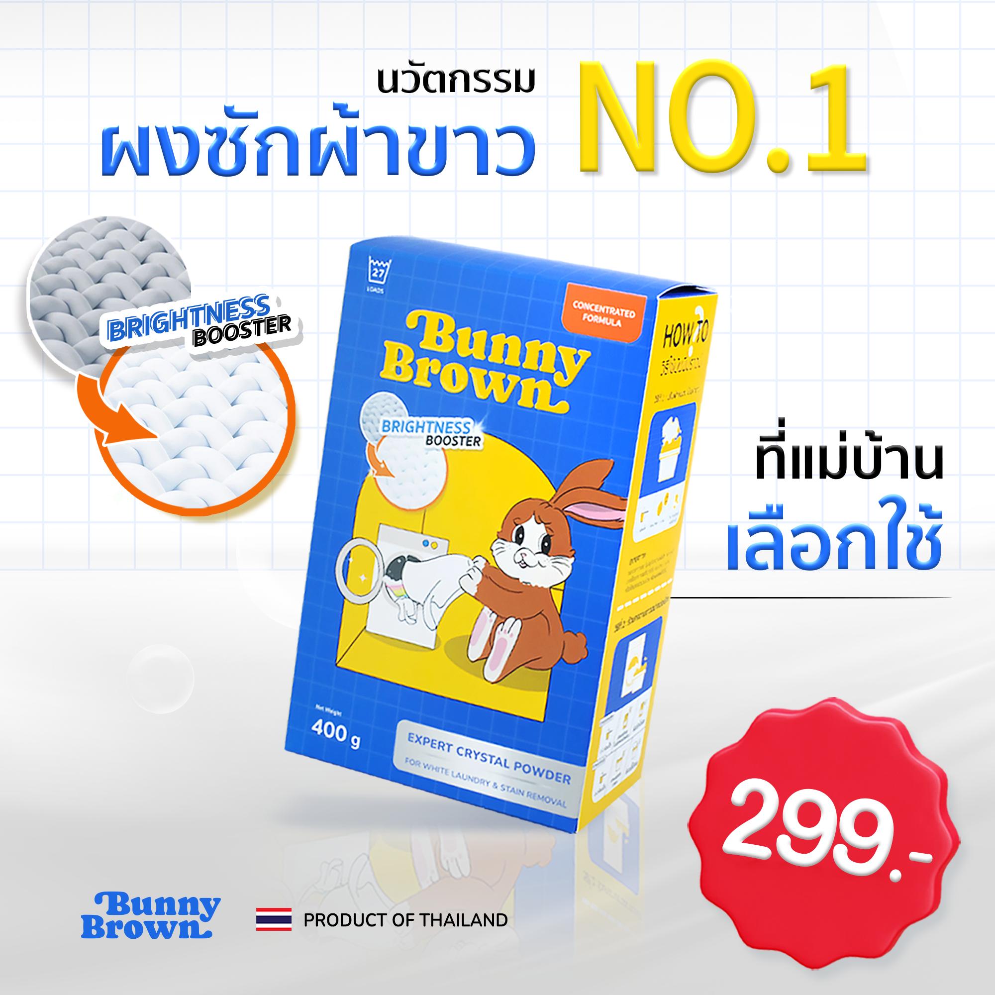 ผงซักผ้าขาว BUNNY BROWN (1 กล่อง ขนาด 400 กรัม)