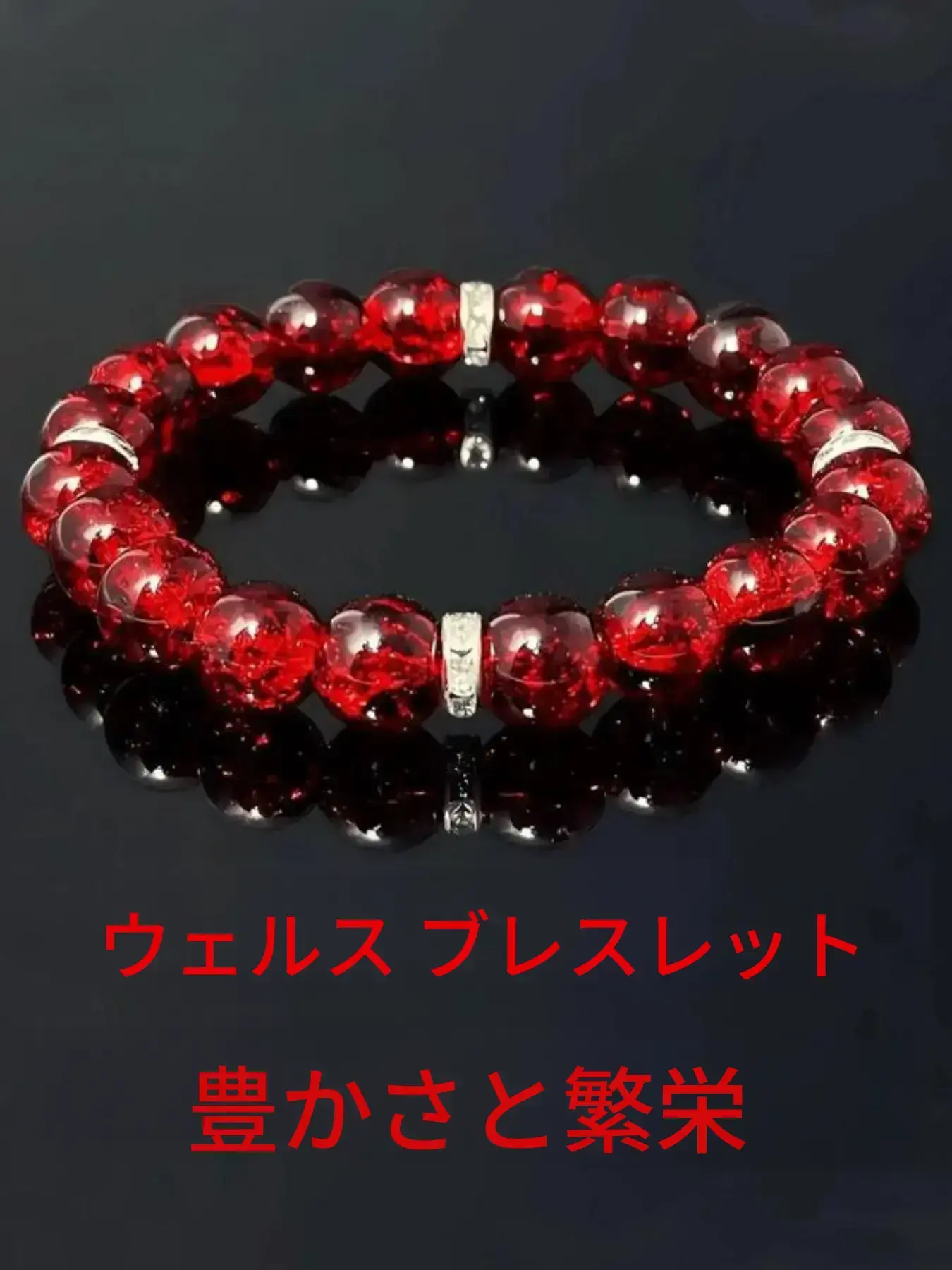 クリスタルウェールス ブレスレット、ルビーアBUNDランス ブレスレット 