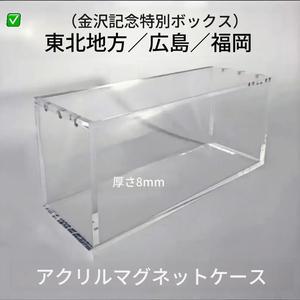 1個 マグネット付きアクリル製プロテクションケース／PTCG「金沢シリーズ」ブースターボックス対応、日本版東北・広島・福岡（金沢記念特別ボックス）専用ディスプレイケース、厚さ8mm強化カードホビーボックス