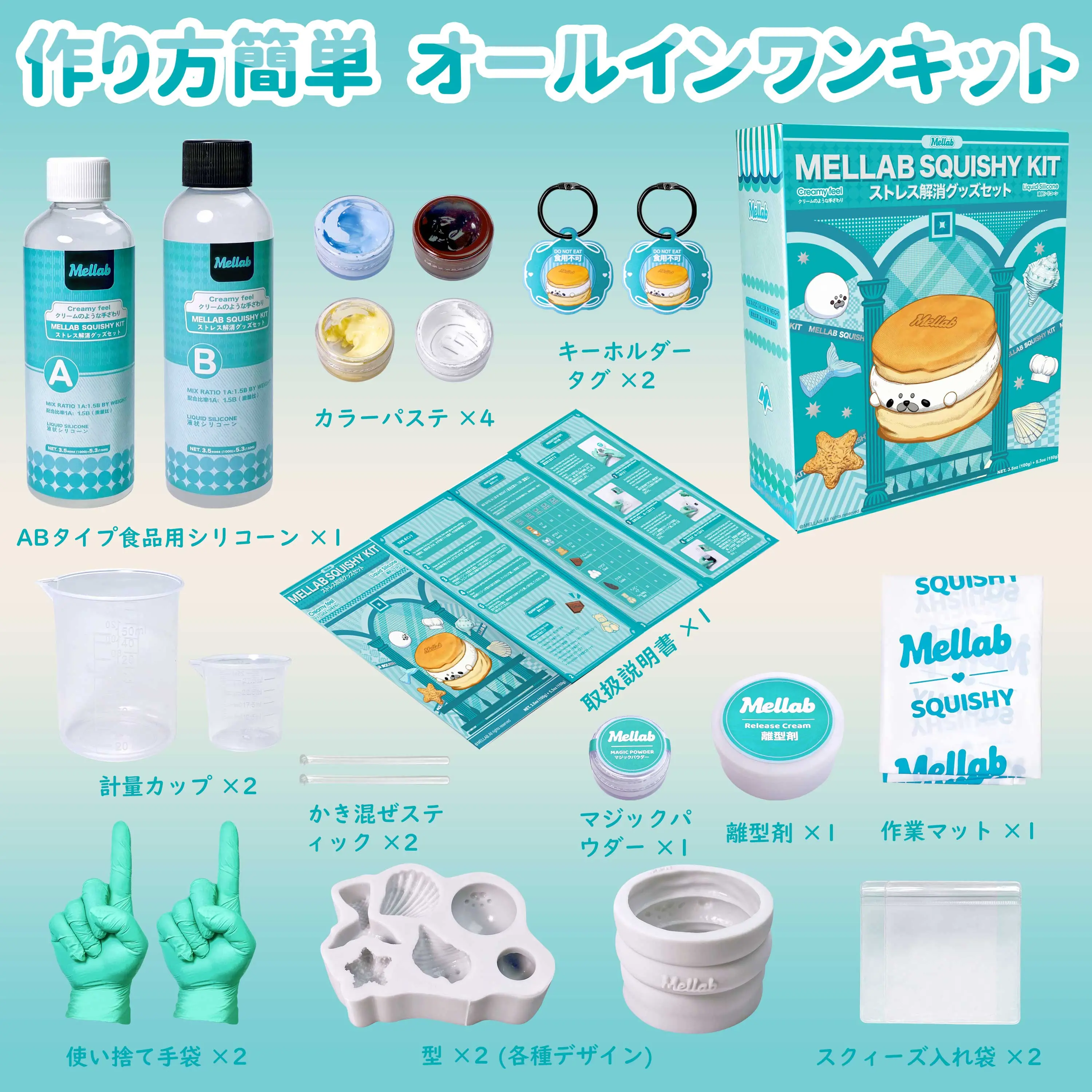 MELLAB スクイーズ作りキット、初心者向けオールインワンセット