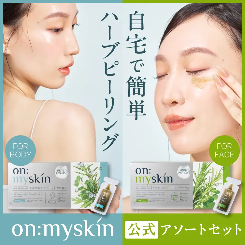 公式】on:myskin body用│自宅でハーブピーリング マイクロニードル