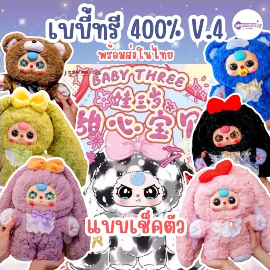 Baby Tree Babythree400% V4, กล่องสุ่ม, ประเทศไทยพร้อมที่จะจัดส่ง, Baby Tree V4, ชนิด Dip, 400%