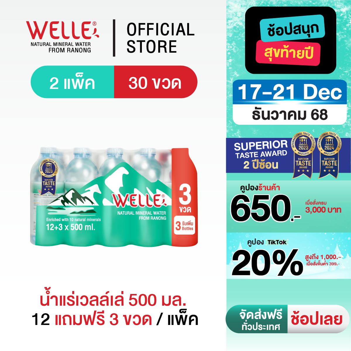 500 ml 2 แพ็ก 30 ขวด Welle Mineral Water จากแหล่งน้ำแร่ธรรมชาติ