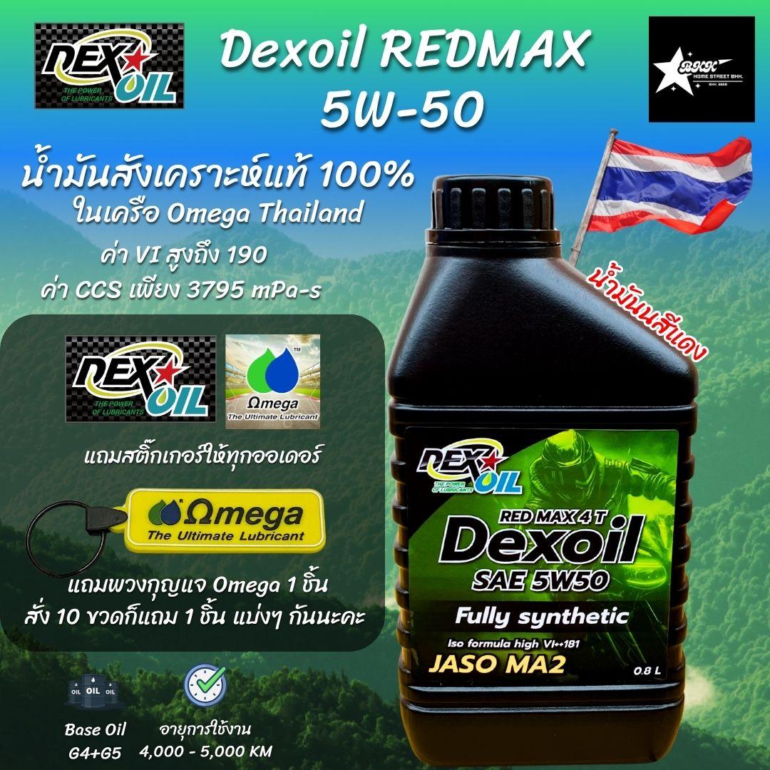 *ฟรีพวงกุญแจ+สติ๊กเกอร์*Dexoil Red Max 5W-50 JASO MA2 กรุ๊ป4+5 น้ำมันเครื่องสังเคราะห์แท้