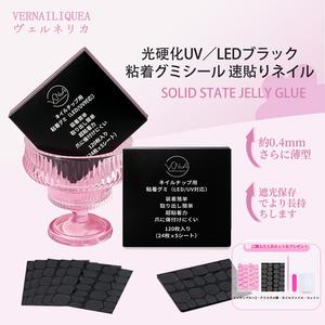 VNA Vernailiquea ネイルチップ用の黒い粘着性グミです。 UV／LED対応の硬化タイプで、キュアリングが必要なグミジェルです。 ネイル用の超強力粘着タイプで、強くて粘り気があり、しっかり固定できます。 オフ可能で爪を傷めにくく、貼るだけで使えるネイルチップ接着剤です。
