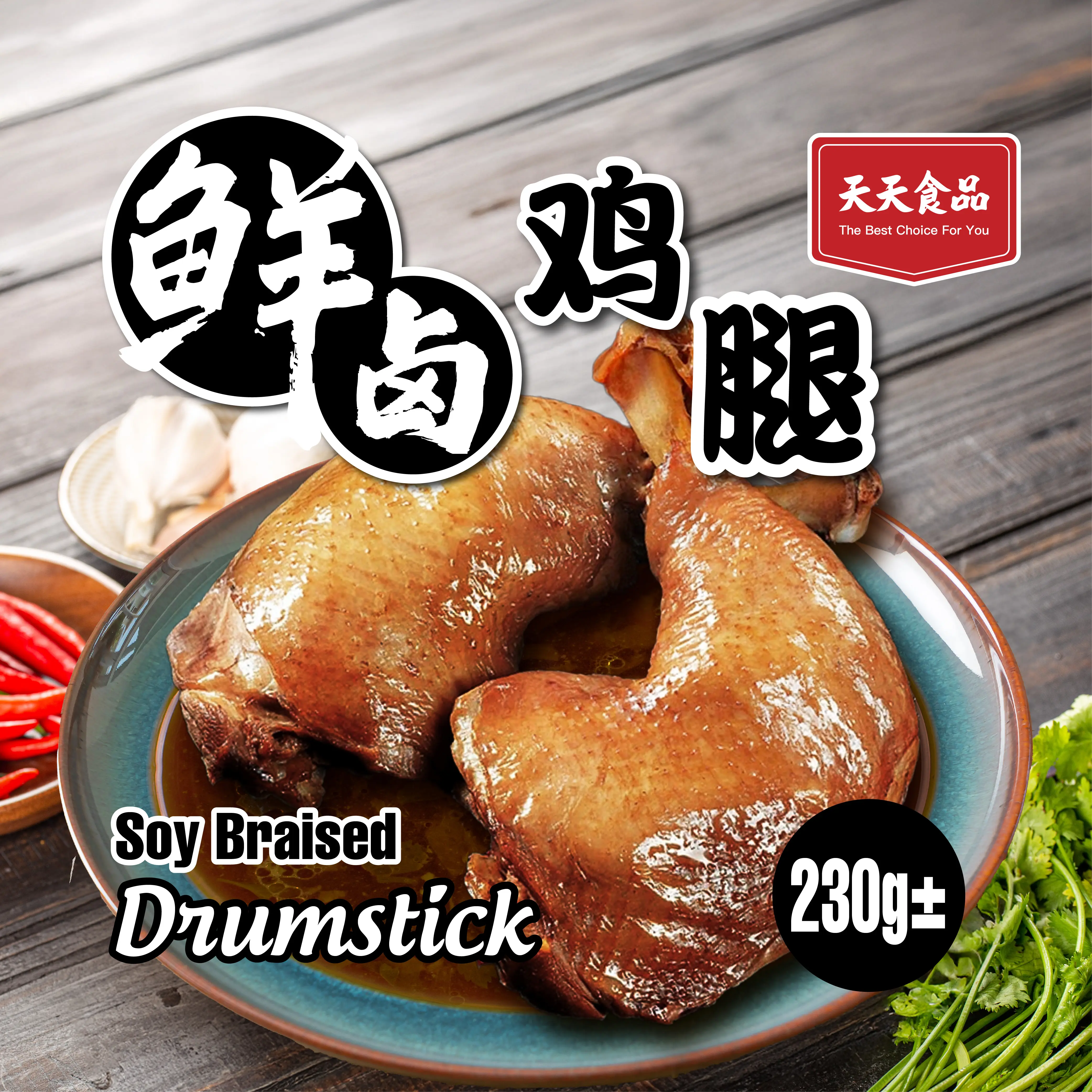 [Tian Tian] Soy Braised Drumstick 230g±/1pkt/1pcs