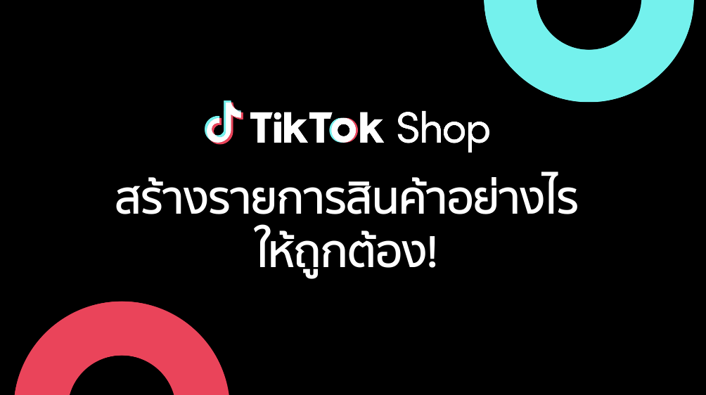 สร้างรายการสินค้าอย่างไร ให้ถูกต้อง!