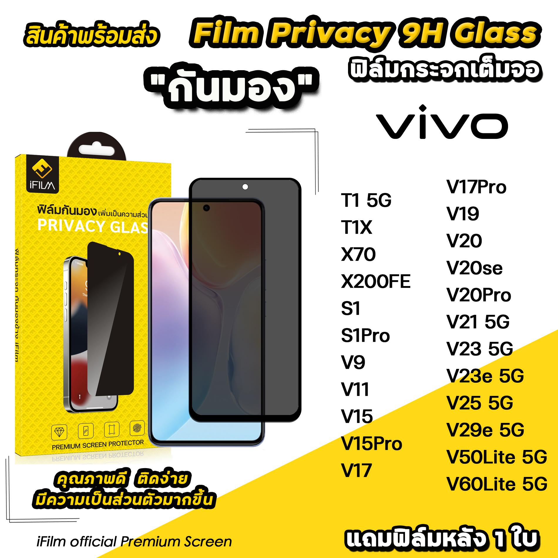 iFilm ฟิล์มกันมองกันเสือก เหมาะสำหรับ VIVO กระจกเต็มจอ แบบเงา 9H Glass Film Privacy T1 T1X X200FE V6