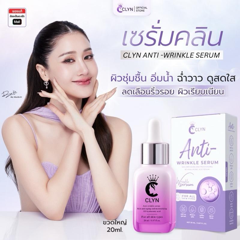 Clyn anti-wrinkle serum(เซรั่มคลิน ริ้วรอย) 1ขวด ขนาด 20ml (เซรั่มคลิน ริ้วรอย ฝ้ากระรอยสิว ความชุ่ม