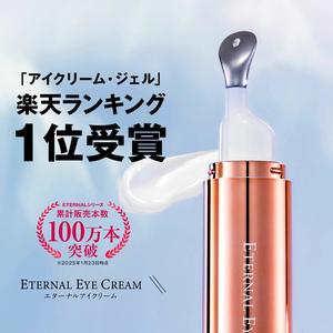 【リュバンブラン公式】 アイクリーム エターナルアイクリーム ヒト幹細胞培養液 セラミド 目元美容液 リンクルケア 保湿 6つのフリー処方