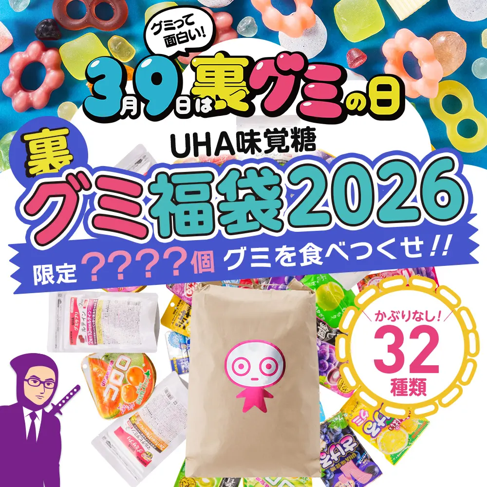 ✨新品 UHA味覚糖 裏グミセット2026 32種類のグミ-希少フレーバー + UHA味覚糖 裏グミセット2026 - 32種類のグミ - 希少フレーバーも