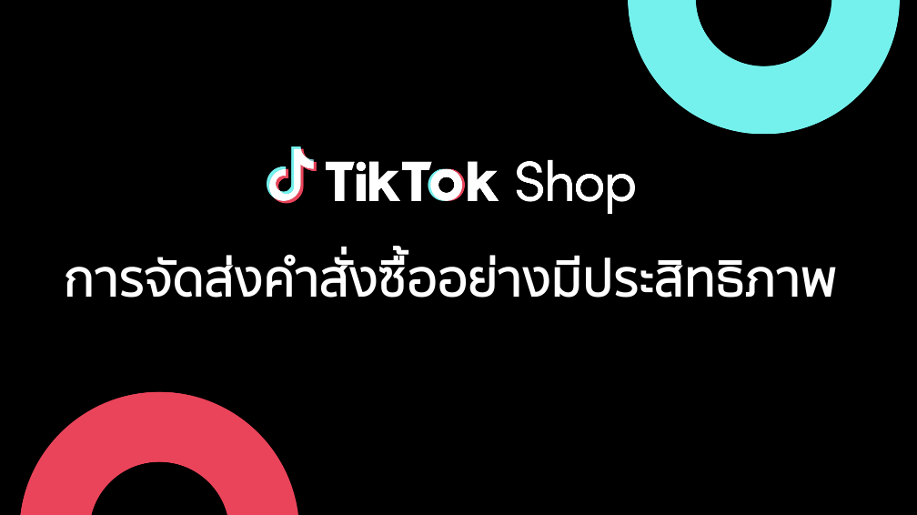 การจัดส่งคำสั่งซื้ออย่างมีประสิทธิภาพ