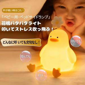可愛い花鴨デザイン！シリコンパタパタライト  寝室伴眠 子供用 リビング飾り灯