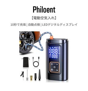 Philoent 自転車 空気入れ 電動空気入れ 超小型 車 7200mAh エアポンプ 自動停止 空気圧指定可 充電式 コードレス 小型 仏/英/米式バルブ対応 最大圧力150PSI SOS/LED懐中ライト