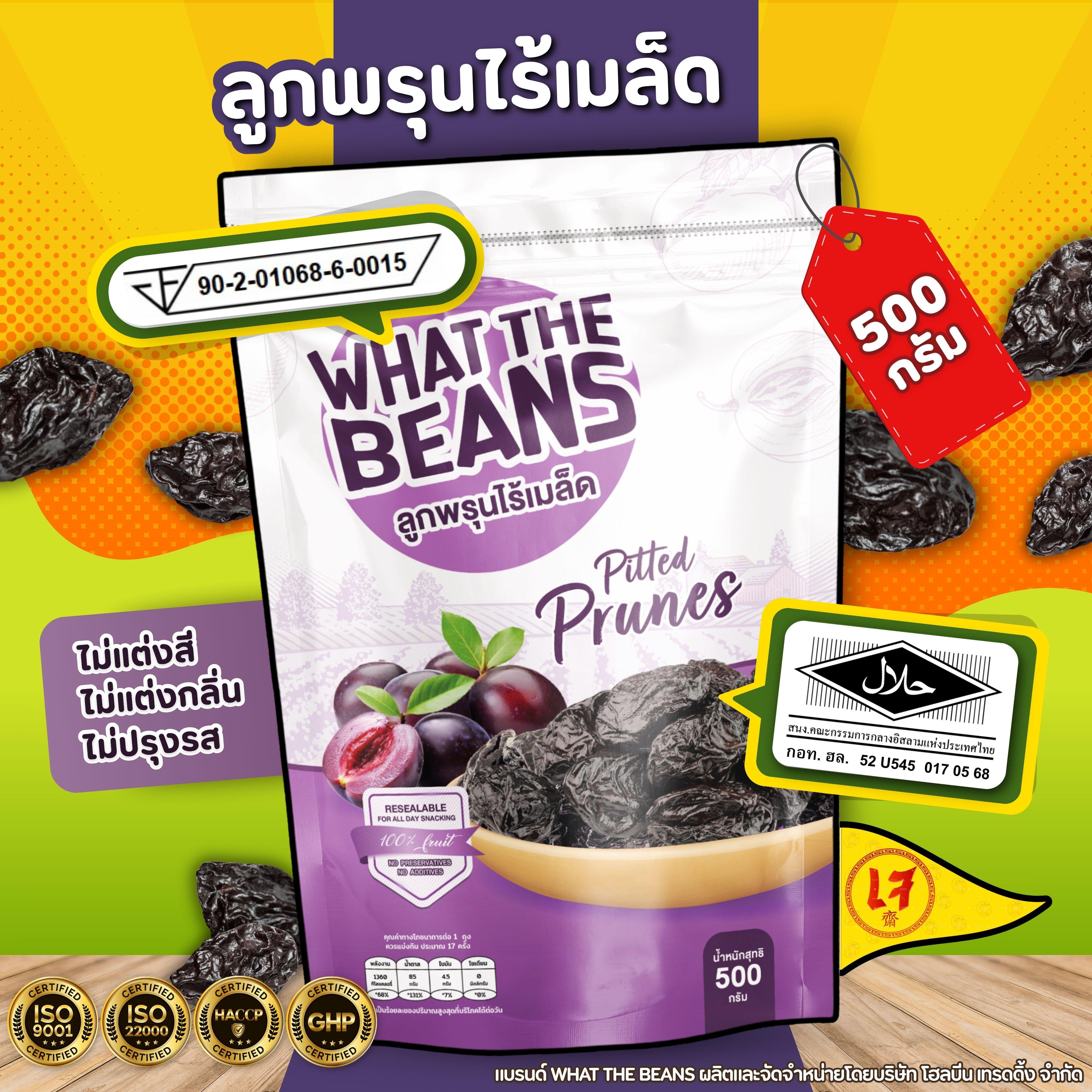 ลูกพรุน ไม่ใส่น้ำตาล ไม่มีเม็ด (Prunes)WHAT THE BEANS ขนาด 1,000 กรัมไซต์ใหญ่ นำเข้าจาก อเมริกา ไร้เ