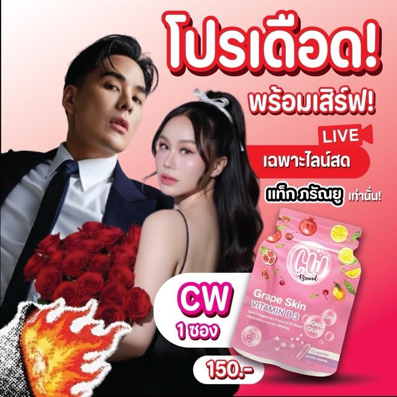 CW พี่ฝน อาหารเสริม 1 ซอง ( เฉพาะไลฟ์แทค ภรัณยู)
