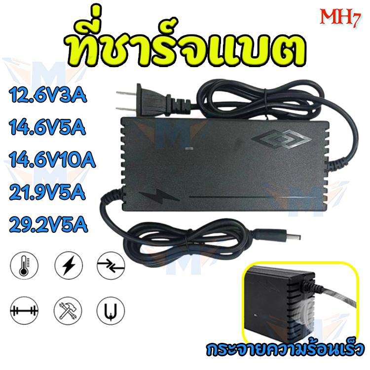 ที่ชาร์จแบต  เครื่องชาร์จแบตเตอรี่ลิเธียม  lifepo4 charger 12.6V/14.6V/21.9V/29.2V-3A/5A/10A เครื่อง