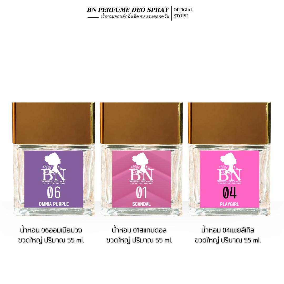 น้ำหอมBN กลิ่นหอมฟุ้งฉีดแล้วคนทักคนชม ติดทนนานด้วยความเข้มข้นระดับ Oil Perfume [ 10ml. 55ml. ]