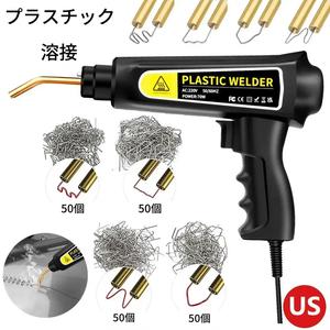 70W プラスチック溶接機 修理キット 自動車バンパー 200本溶接爪付き