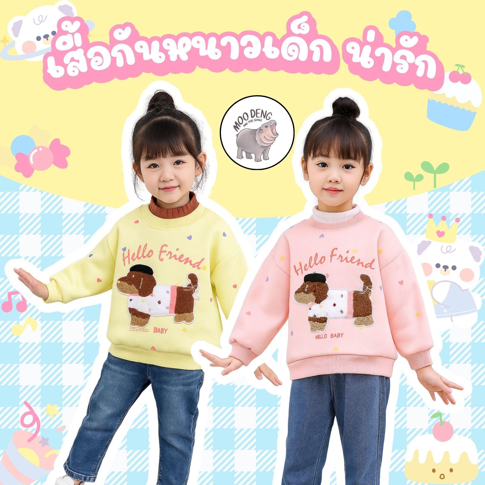 MooDeng Baby เสื้อกันหนาวเด็กหญิง ไซต์ 80-150 เซน ลายหมา "Hello Friend" สีเหลืองและชมพู น่ารักมาก สำ