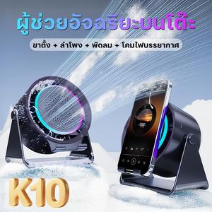 K10 พัดลมลำโพงไร้สาย (4 in 1) ขาตั้งอเนกประสงค์ + พัดลมความเร็วสูง + ลำโพงบลูทูธ + ไฟบรรยากาศ, คุณภาพเสียงระดับพรีเมียม, ปรับความแรงลมได้ 5 ระดับ, มาพร้อมแบตฯ 5000mAh