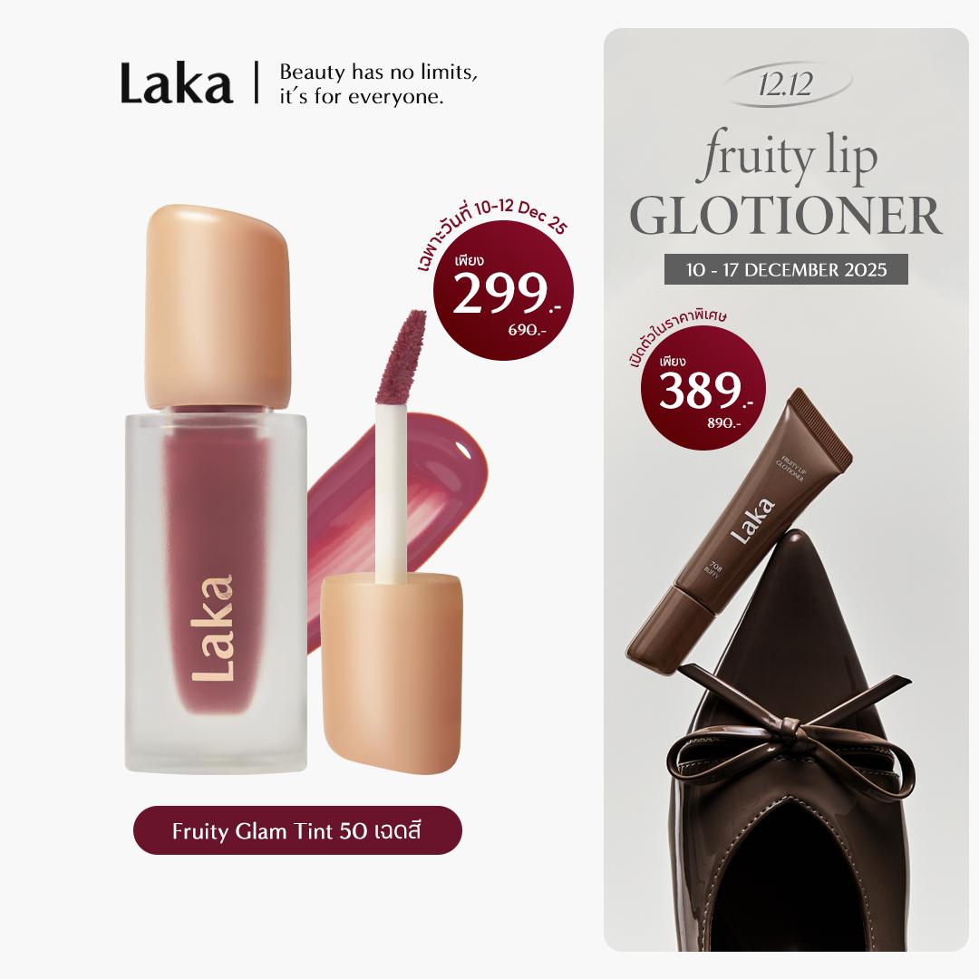 [10-12/12 ลดเหลือ 299.- เท่านั้น!] Laka : Fruity Glam Tint [Official Store]