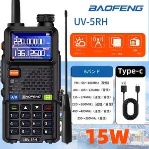 UV-5RHは、高出力の15W、6つの周波数帯、ワイヤレスの周波数変更機能、999チャンネルのトランスシーバーを備えたポータブルな携帯型無線機です。アマチュア無線機器として、アウトドア向けのキャンプや荒野探検、輸送の合流（コンバイン）輸送に不可欠な設備です。