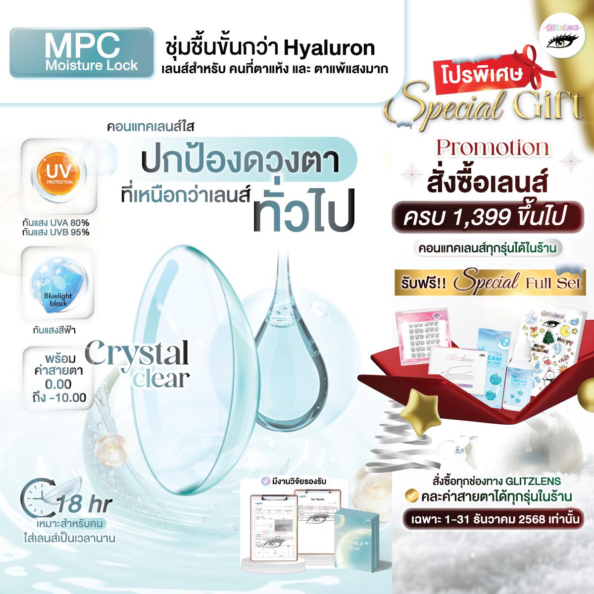 Crystal Clear คอนแทคเลนส์ใสรายเดือน กันแสงสีฟ้า/UV วัสดุMPC Moisture Lock