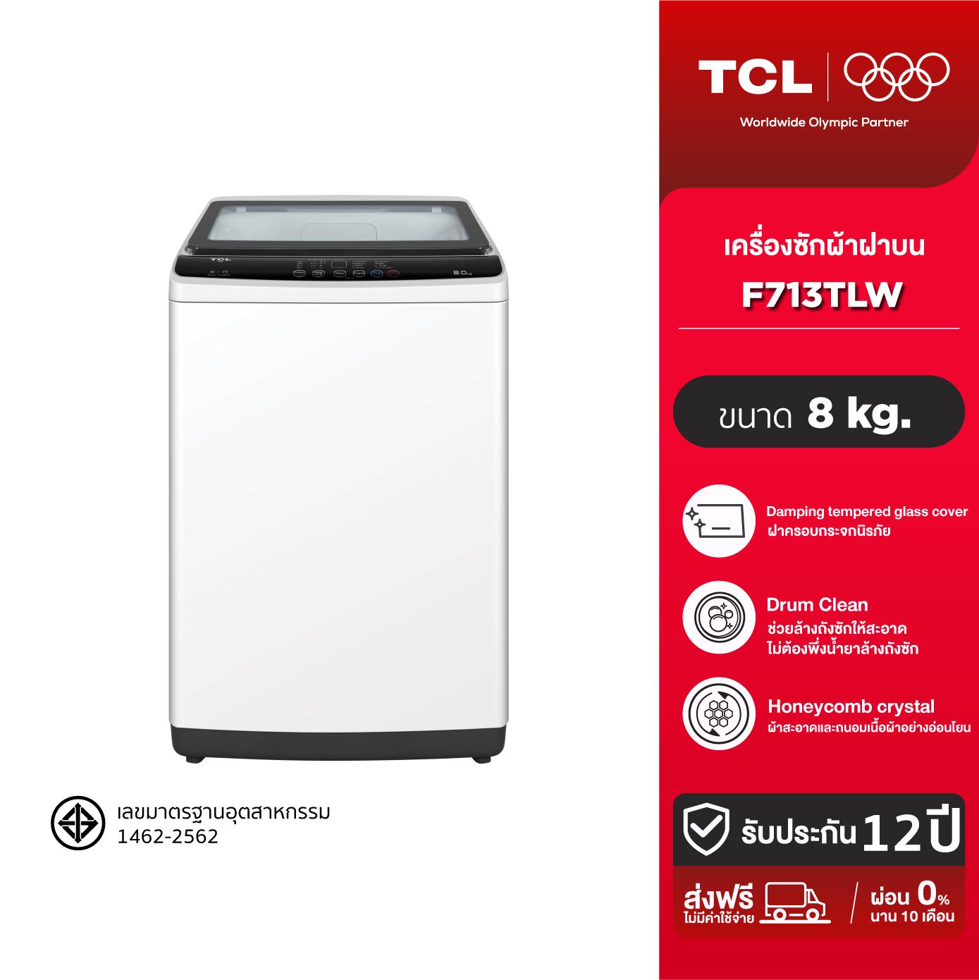 [BCD]TCL เครื่องซักผ้าฝาบน รุ่น F713TLW ขนาด 8 กิโลกรัม เครื่องซักผ้าอัตโนมัติ ฝาครอบกระจกนิรภัย พร้