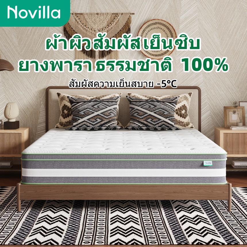 [COD]Novilla ที่นอนยางพาราแท้ 100% ผ้าไหมเย็น สปริงพ็อกเก็ต รองรับกระดูกสันหลัง บรรเทาปวดหลัง หนา 10