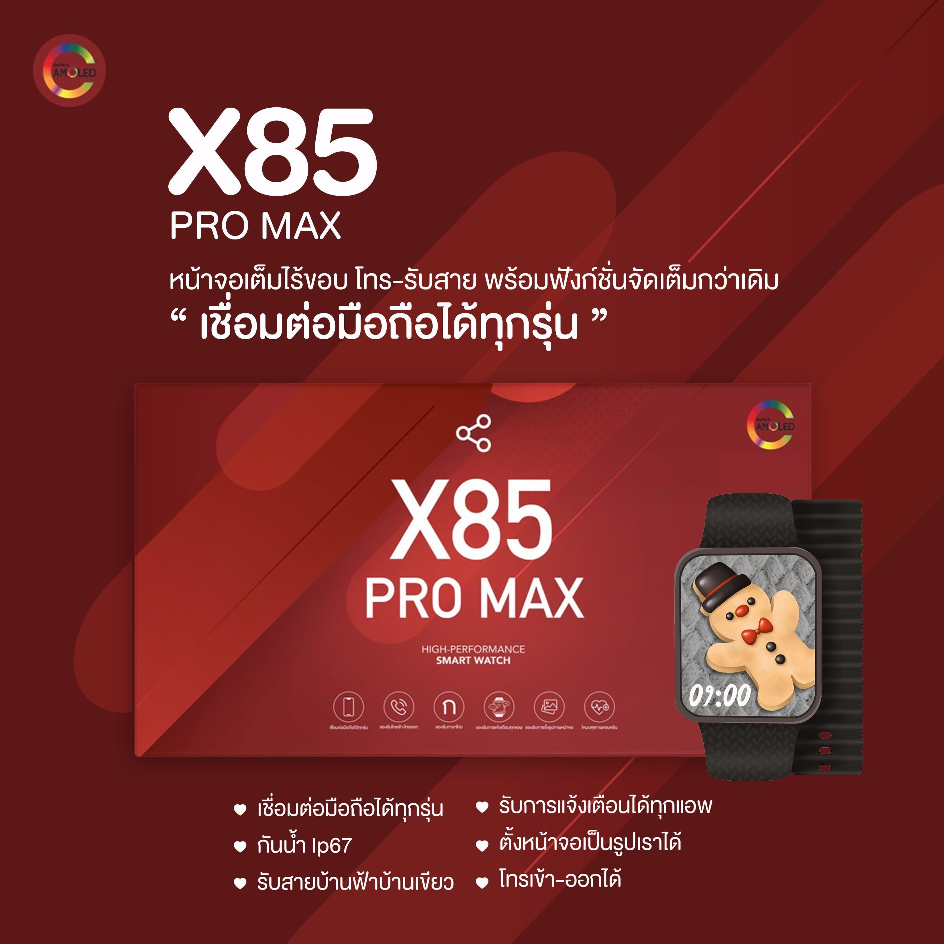 X85 PRO MAX ใหม่ล่าสุด 2025 หน้าจอ SUPER AMOLED แถมสาย ฟิล์ม เคส*