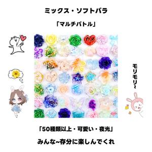 【マルチバトル】ミックス・ソフトレジンバラ<ブライドボックス>-Mirin