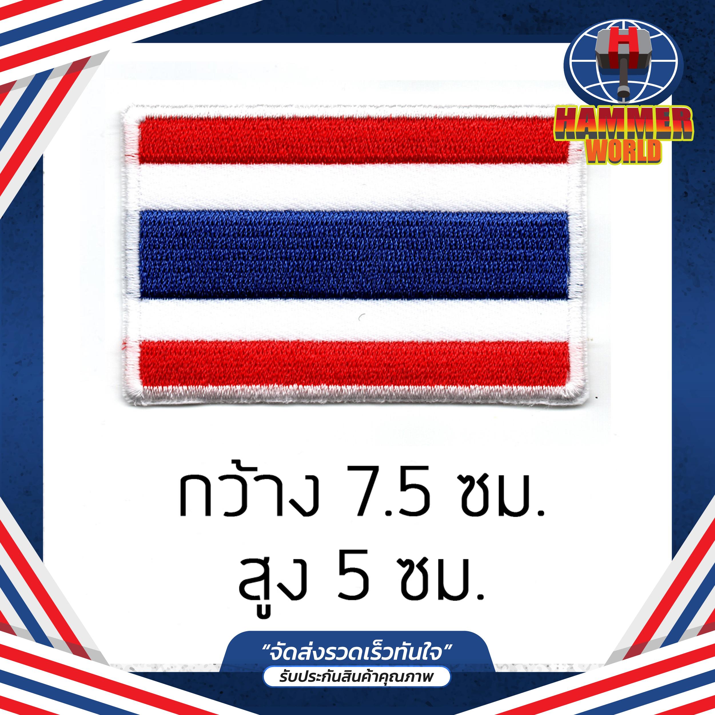 อาร์มธงชาติไทย 7.5X5ซม. เย็บติด กาว ตุ๊กแก HAMMER WORLD