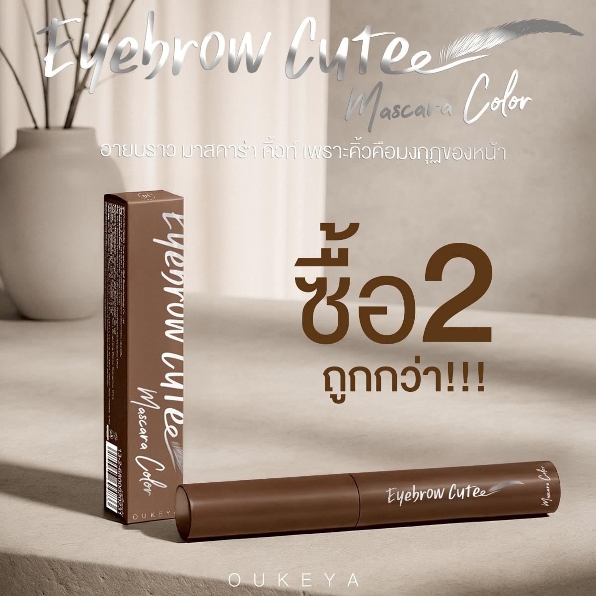 (ซื้อ 1 แถม 1) OUKEYA EYEBROW CUTE MASCARA COLOR โอกิยะ อายบราว คิวท์ มาสคาร่า คัลเลอร์ ที่ย้อมคิ้วโ