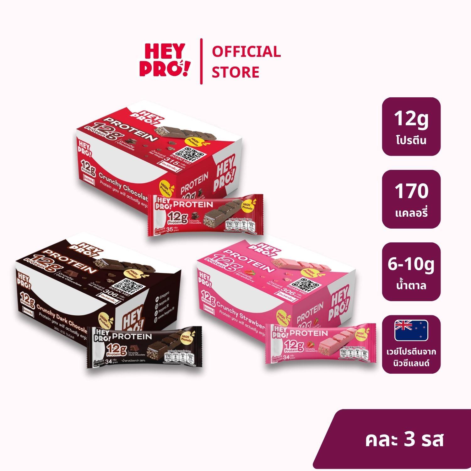 [รวมรส 3 กล่อง 27 ชิ้น] HeyPro! Protein Bar เฮ้โปร! โปรตีนบาร์แบบคละรส โปรตีนสูง 12 กรัมต่อบาร์