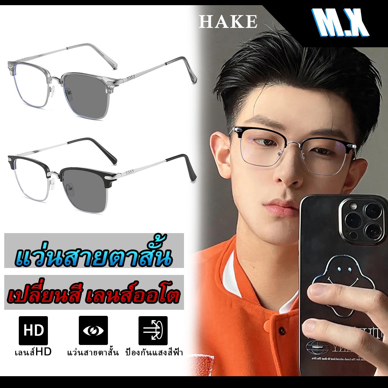 แว่นตาโฟโตโครมิก, MX STUDIO MX-HAKE, ป้องกันรังสี, สำหรับผู้ชายและผู้หญิง, แว่นกันแดด, เปลี่ยนสีได้,