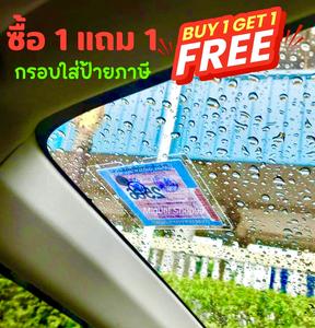ซื้อ 1 แถม 1 กรอบใส่ป้ายภาษี พรบรถยนต์ แผ่นอะคริลิคใส คุณภาพสูง ทนความร้อน ติดง่าย ราคาถูก พร้อมส่ง