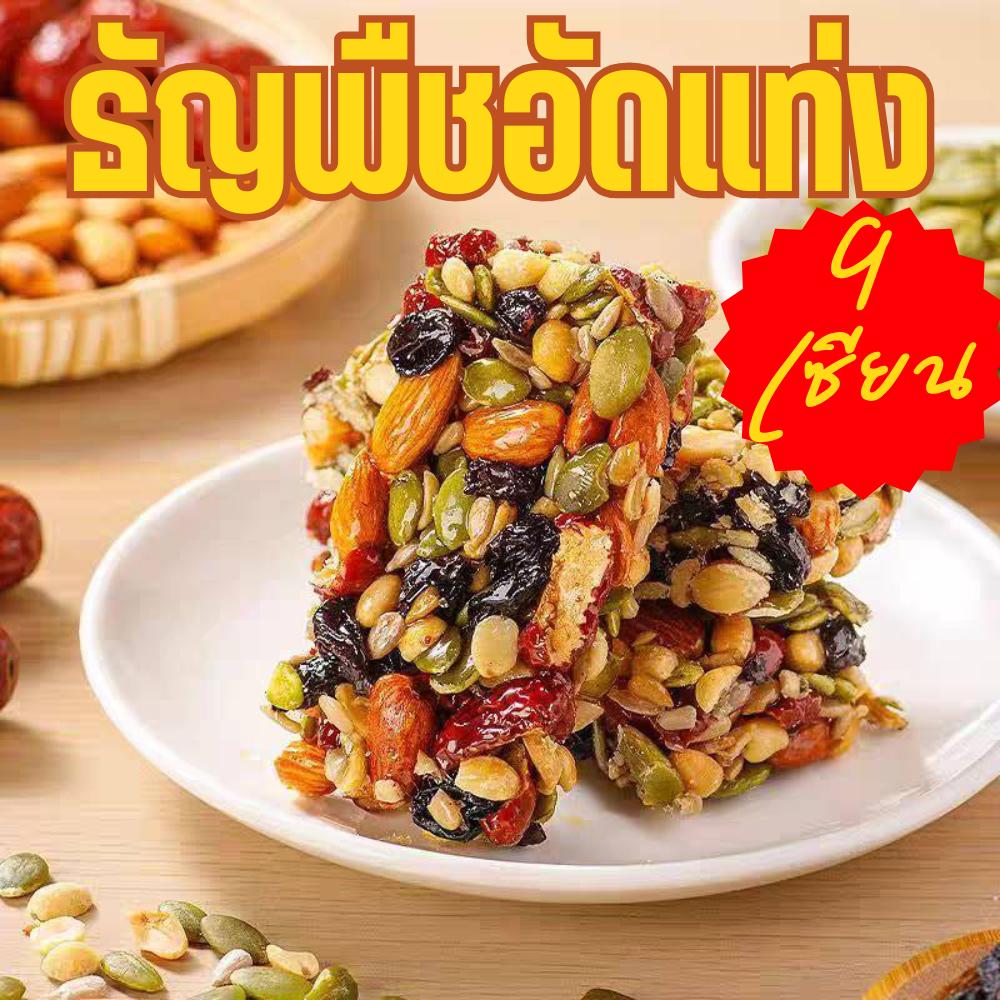 ธัญพืช 9 เซียน ธัญพืชอัดแท่ง ขนาด500กรัม ผลไม้แห้ง ขนมกินเล่น