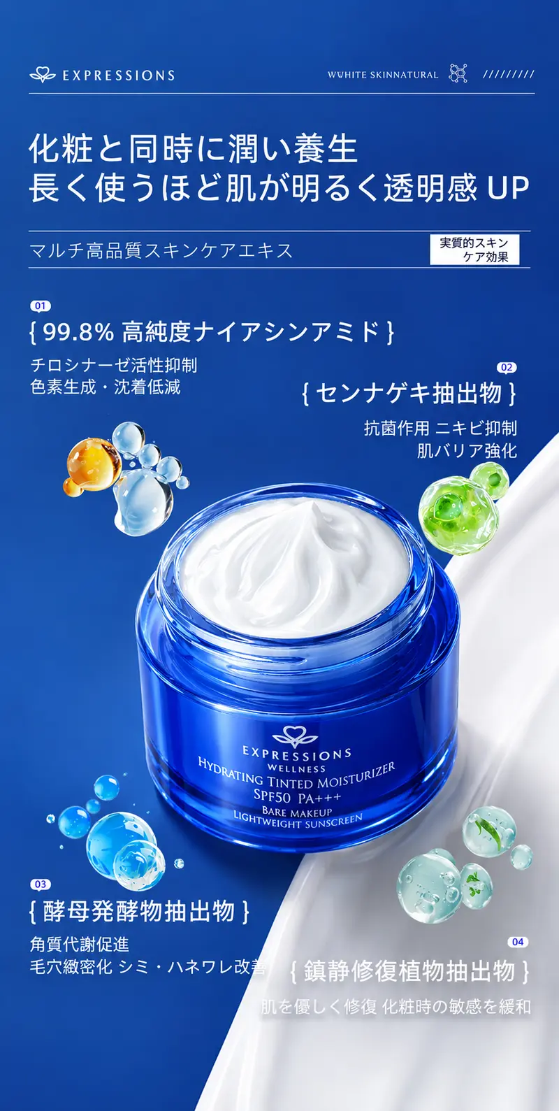 10秒で自然なツヤ肌|EXPRESSIONS BBクリーム｜SPF50 PA+++・トーンアップ・保湿・毛穴カバー｜汗・水に強い