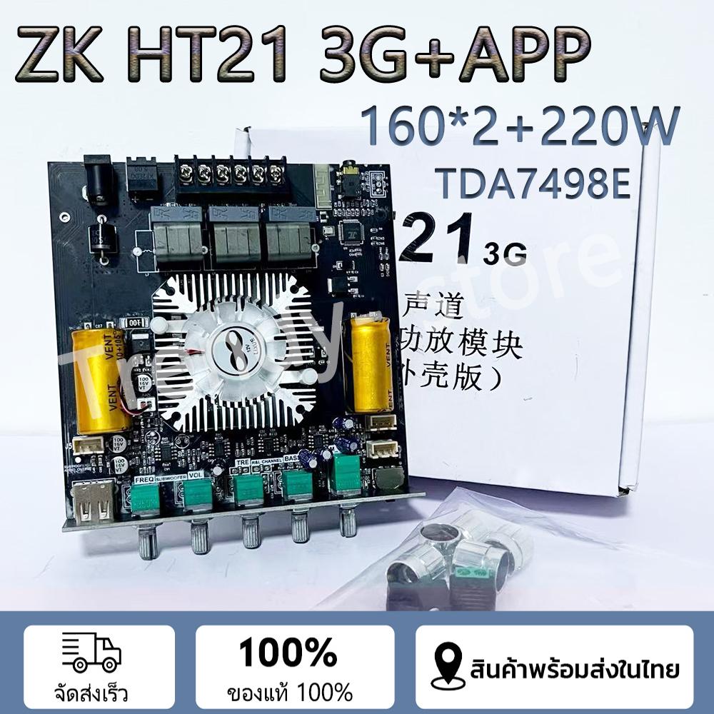 ZK-HT21 3G+APP +TWS กำลังขับ160+160+220วัตต์ เครื่องขยายเสียง แอมป์จิ๋วบลูทูธht21-3g